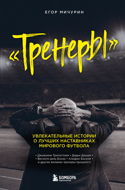 Тренеры": увлекательные истории о лучших наставниках мирового футбола