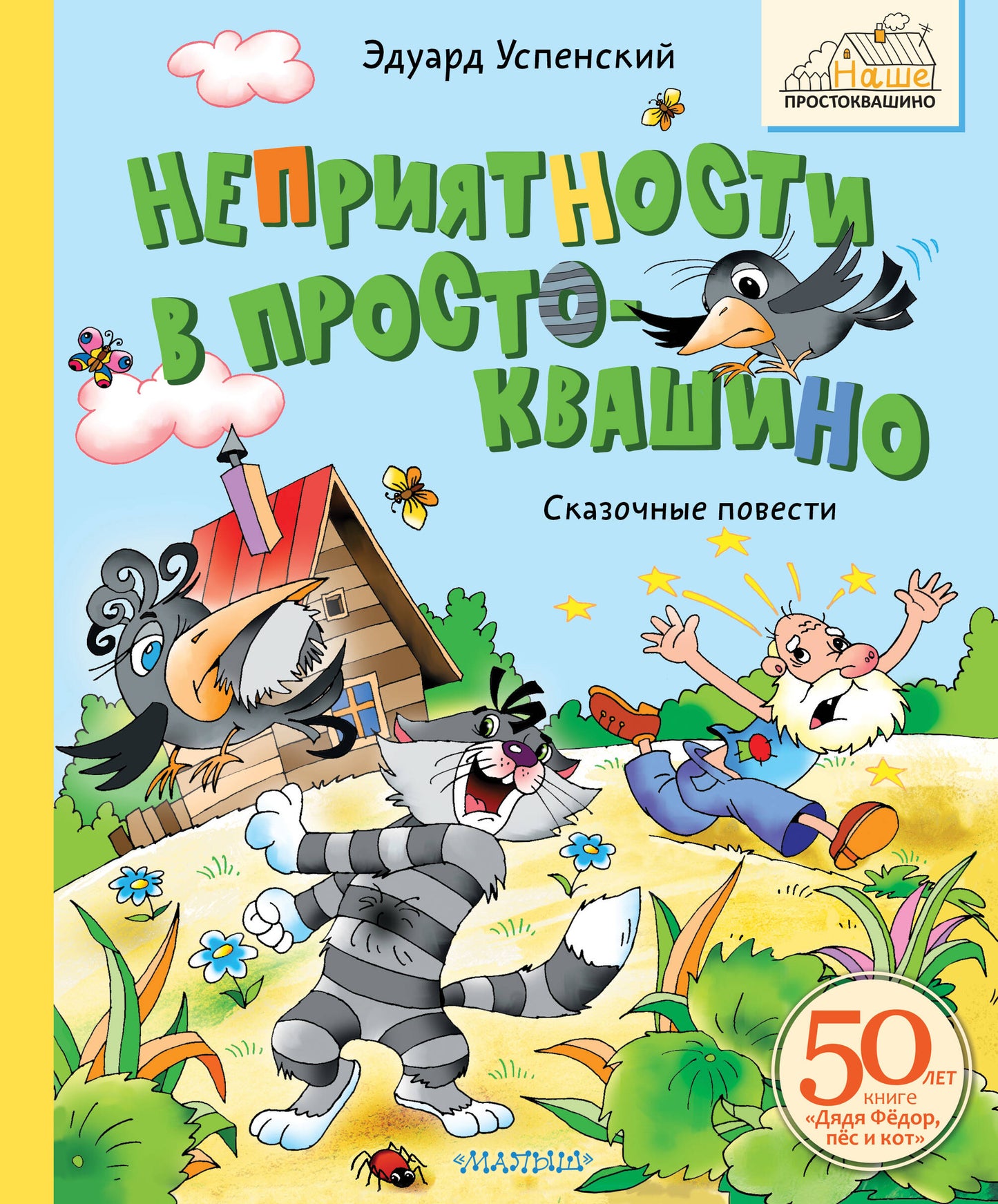 Неприятности в Простоквашино. Rechercher des ménages