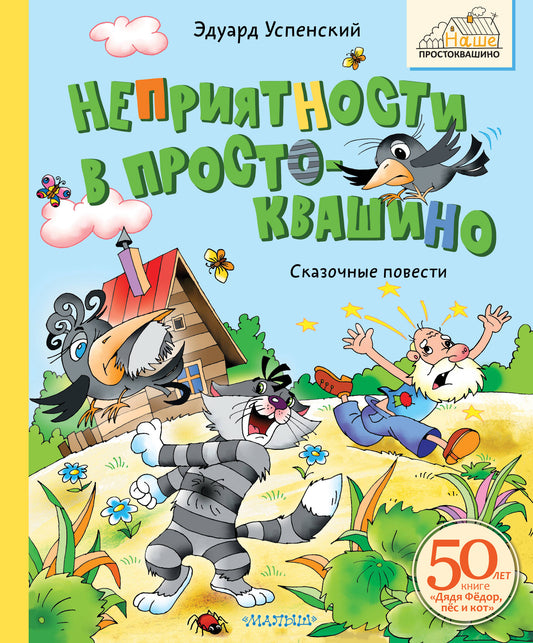 Неприятности в Простоквашино. Rechercher des ménages