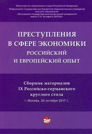 Преступления в сфере экономики. Российский и евropейский опыт.Сборник материалов IX Российско-германского круглого стола.-М.:РГ-Пресс,2018.