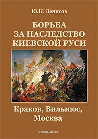Борьба за наследство Киевской Руси. Crakov, Viльнюс, Moscou.