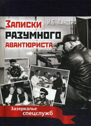 Les vendeurs sont des avant-gardistes. Зазеркалье спецслужб. Линдер И.Б.