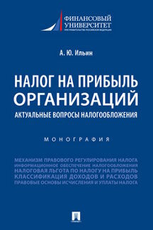 Налог на прибыль организаций: актуальные вопросы налогообложения.Монография.-М.:Проспект,2023. /=239168/