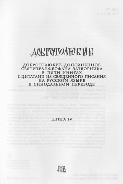 Le double de la Suisse pour les livres de la Suisse en Russie Синодальном переводе. Livre 4
