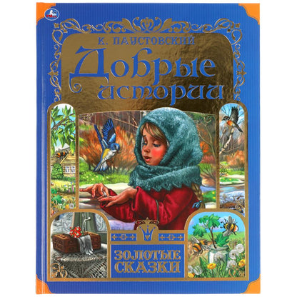 Добрые истории. К. Паустовский. Золотые сказки. 197х255 мм. 64 стр., офсет бумага Умка в кор.12шт