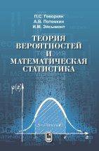 Теория вероятностей и математическая статистика. 2-е изд., перераб. и доп. Геворкян П.С., Потемкин А.В., Эйсымонт И.М.