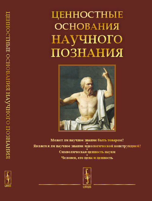 Ценностные основания научного познания