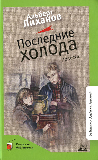 Последние холода: повести