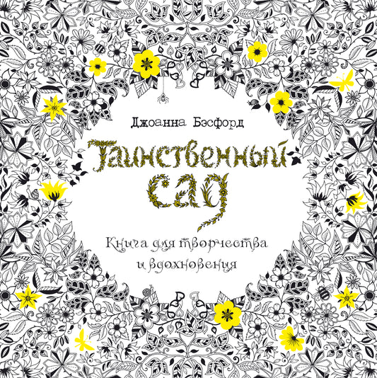 Таинственный сад. Книга для творчества и вдохновения