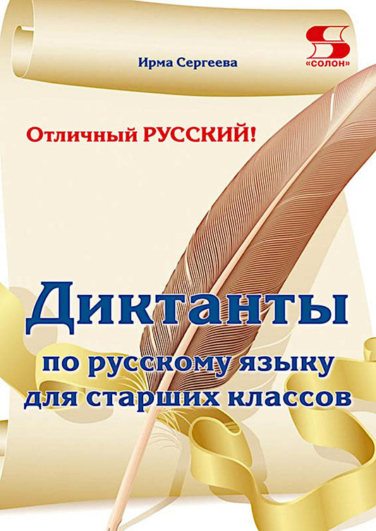Отличный русский! Сборник диктантов по русскому языку для старших классов