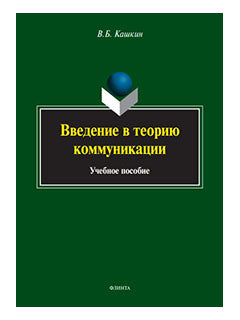 Введение в теорию коммуникации: учеб. пособие