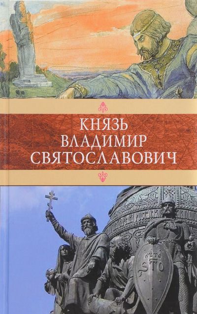 Князь Владимир Святославович: Сборник: Красное Солнышко; Владимир Красное Солнышко, или 900 лет назад