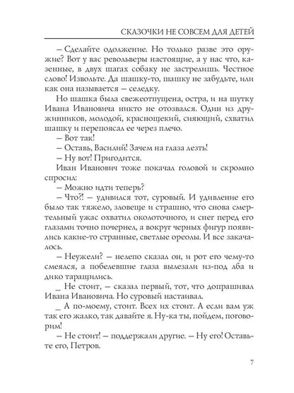 Сказочки не совсем для детей. Андреев Л.