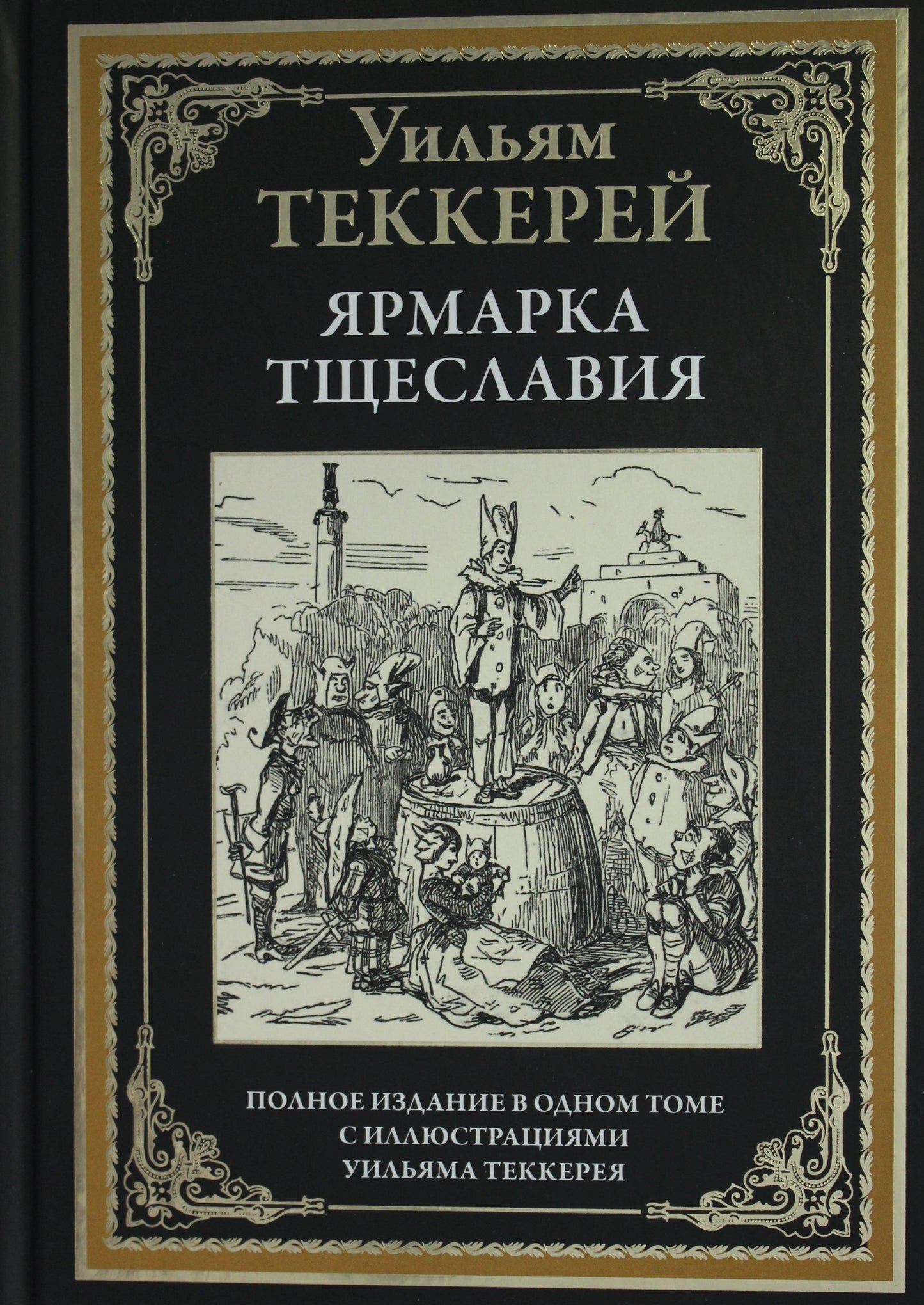 Ярмарка тщеславия. Полное издание в одном томе с рисунками Уильяма Теккерея. Перевод В.И.Штейн