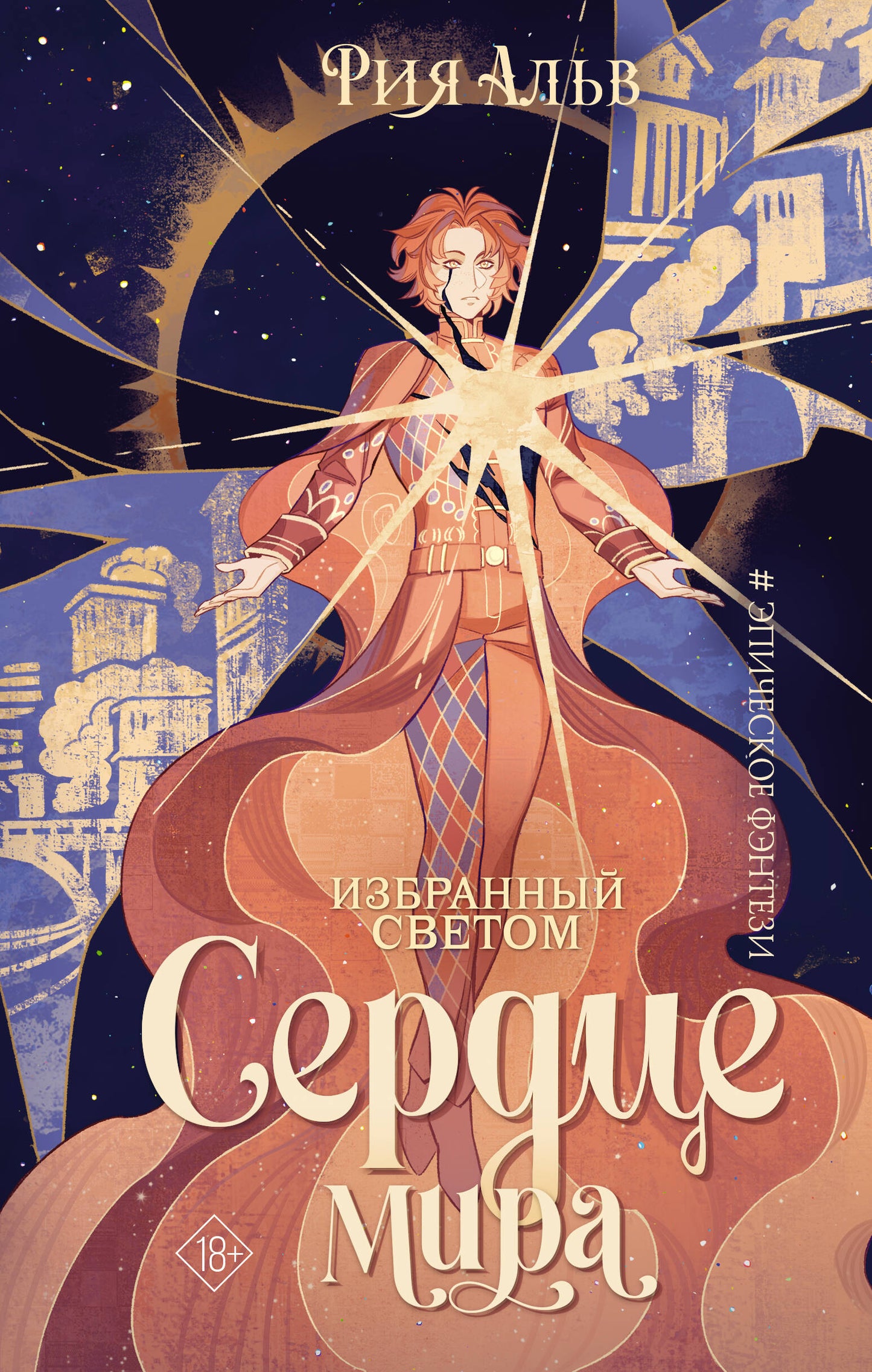 Избранный светом. Сердце мира