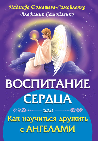 Воспитание сердца или как научиться дружить с Ангелами
