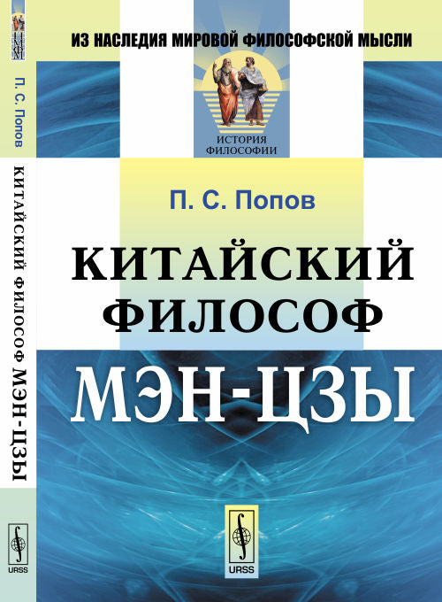 Китайский философ Мэн-цзы. Par. с кит.