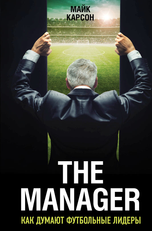 The Manager. Как думают футбольные лидеры (2-е изд., испр.)