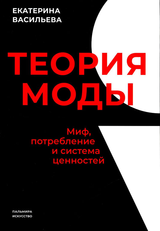 Les modes théoriques. C'est vrai, la puissance et le système sont performants. 3-е изд., испр