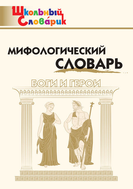 ШС Мифологический словарь. Боги и герои (Изд-во ВАКО)