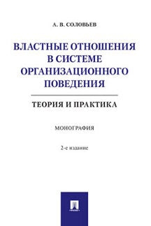 Властные отношения в системе организационного поведения: теория и практика.Монография.-2-е изд., испр. и доп.-М.:Проспект,2021.