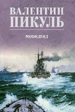 С/С Пикуль (цв) Моонзунд (12+)