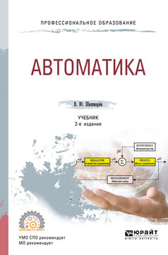 Автоматика 2-е изд. , испр. И доп. Учебник для спо