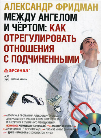 CD-ROM : Между ангелом и чертом : Как отрегулировать отношения с подчиненными: Аудиосеминар: 1 disque + brochure avec le complexe de cours А.С. Fridman.