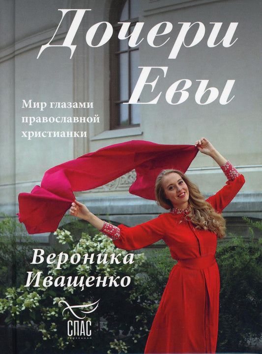 Дочери Евы. Les verres des chrétiens chrétiens