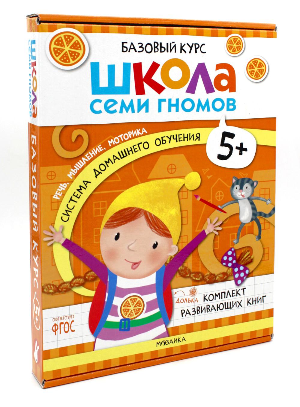 Школа Семи Гномов. Базовый курс. Речь, мышление, моторика. Complexe 5+