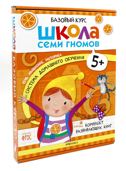 Школа Семи Гномов. Базовый курс. Речь, мышление, моторика. Complexe 5+