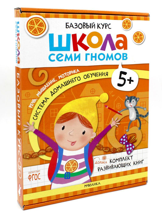 Школа Семи Гномов. Базовый курс. Речь, мышление, моторика. Комплект 5+