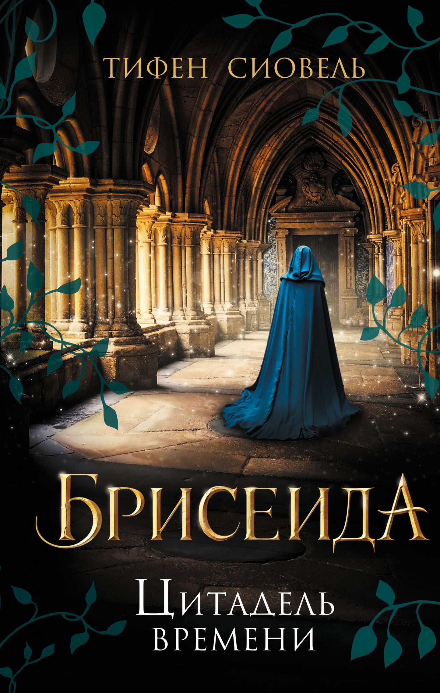 Briseida. Цитадель времени (#1)