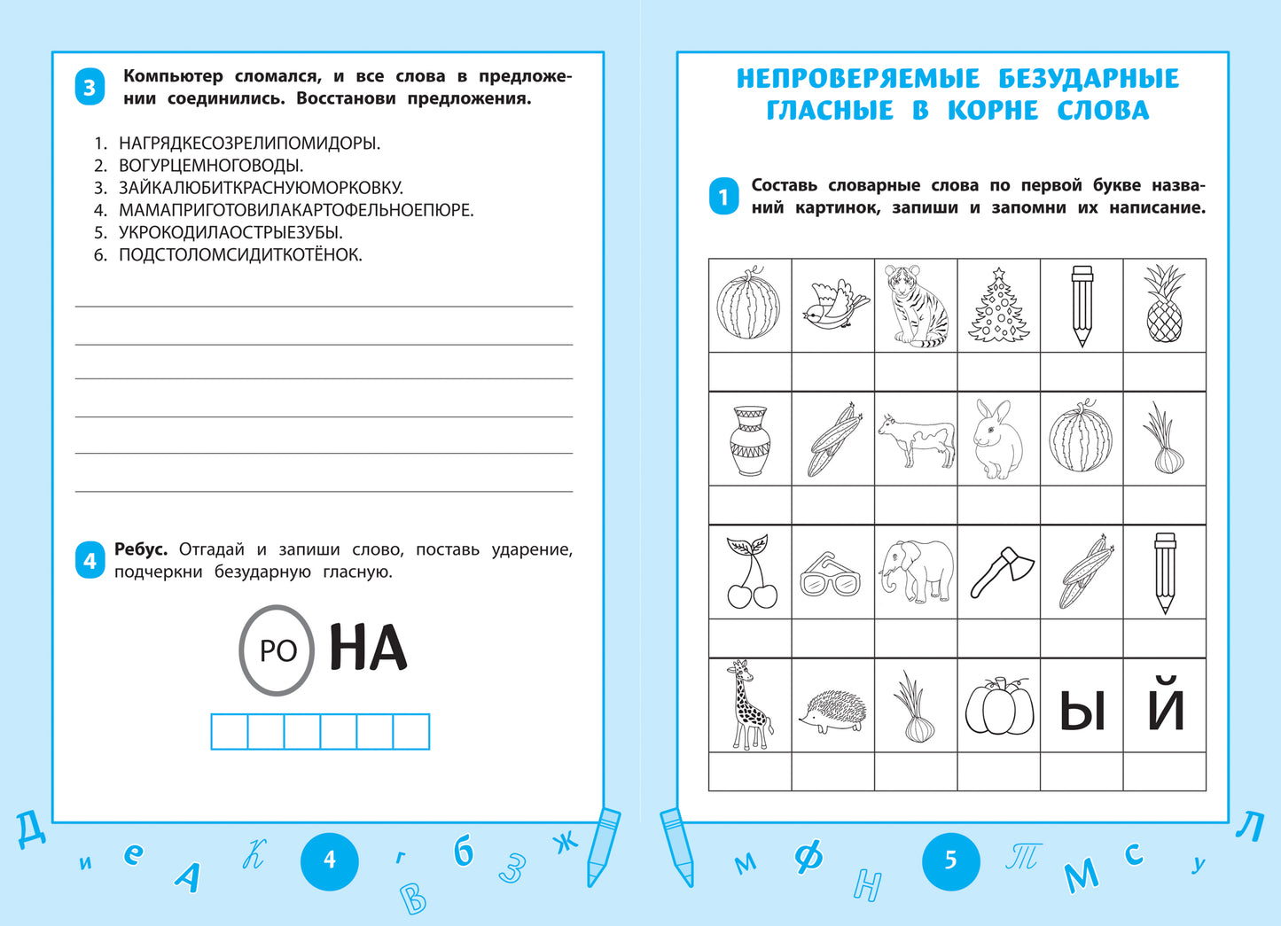 Словарные слова: визуальный тренажер: 1-2 классы