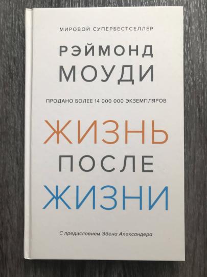 Жизнь после жизни: Исследование феномена продолжения жизни после смерти тела