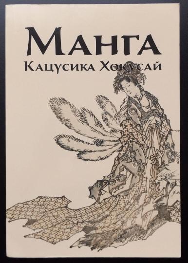 Манга. Кацусика Хокусай