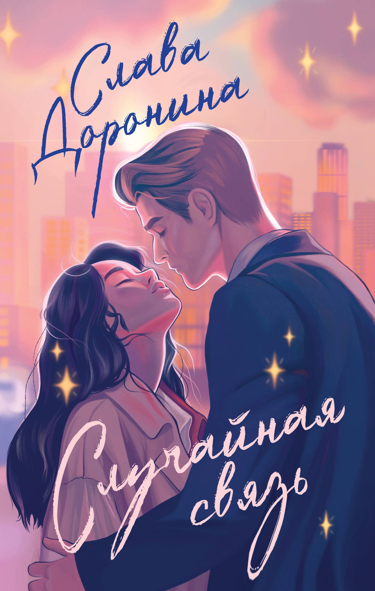 Комплект из 2-х книг: Я подарю тебе ребенка + Случайная связь