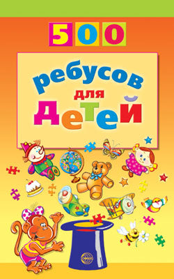 500 ребусов для детей