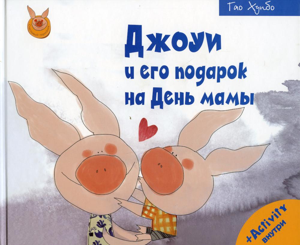 Рип.СчастLIвый поросёнок.Джоуи и его подар.на день