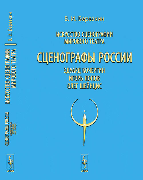 Искусство сценографии мирового театра. Том 10. Сценографы России. Эдуард Кочергин. Игорь Попов. Олег Шейнцис