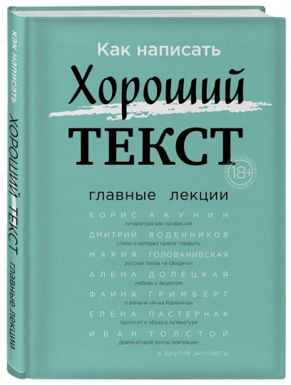 Как написать Хороший Текст. Главные лекции