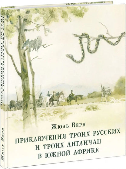Приключения троих русских и троих англичан в Южной Африке : [роман] / Ж. Vern ; par. en France. ; commentaire. В. P. Ерашова ; IL. О. H. Пахомова. —M. : Нигма, 2020. — 224 с. : IL. — (Страна приключений).
