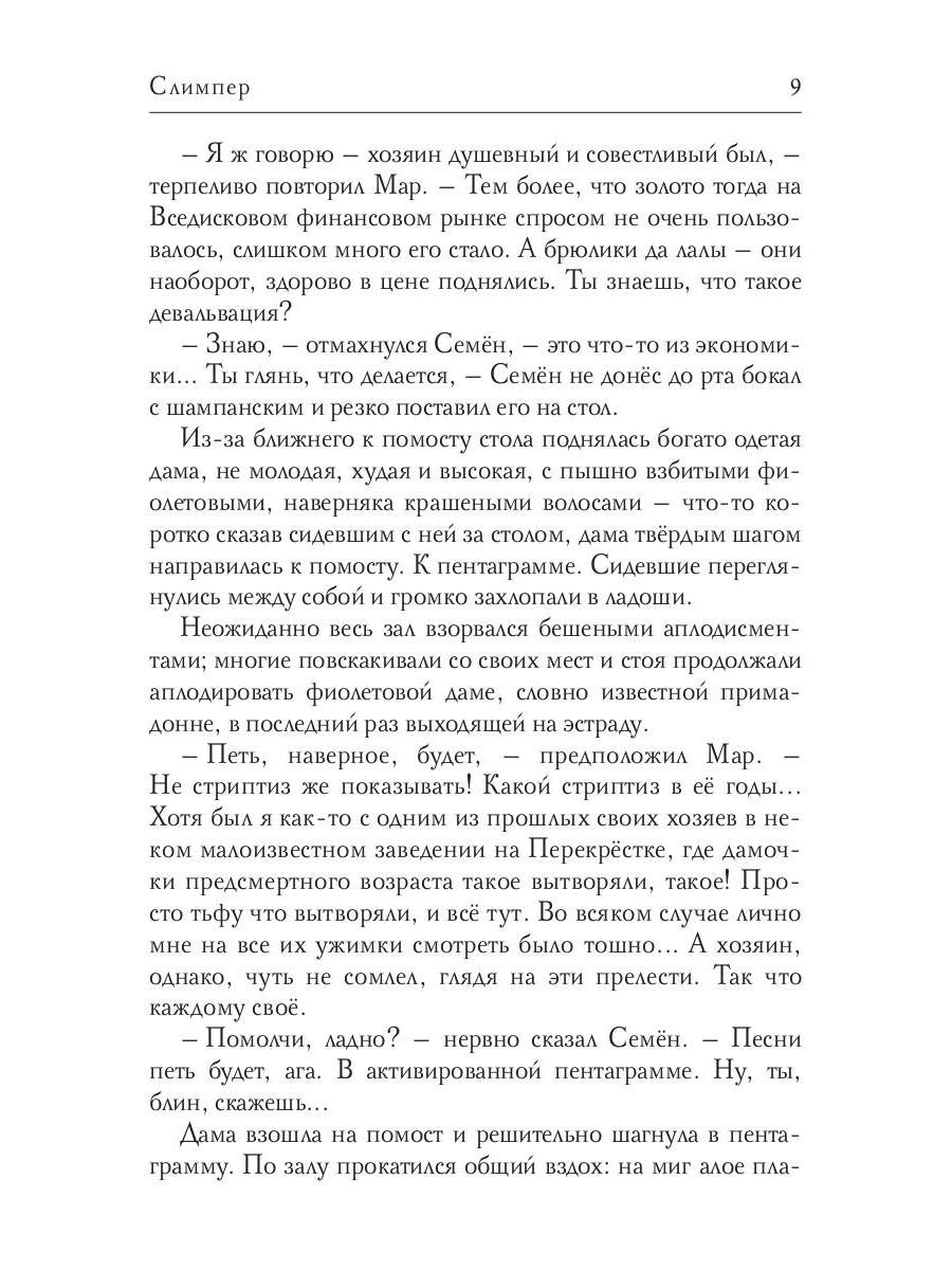 Слимпер