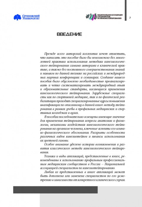 Основы кинезиотейпирования. C'est normal. 4-е изд. (доработанное)
