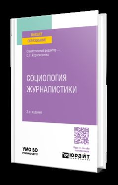 СОЦИОЛОГИЯ ЖУРНАЛИСТИКИ 2-е изд., пер. je suis d'accord. Учебник для бакалавров