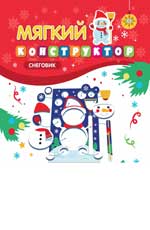 Мягкий конструктор. Снеговик