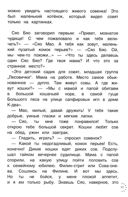 Рип.Приключения совeнка Сяо Бяо