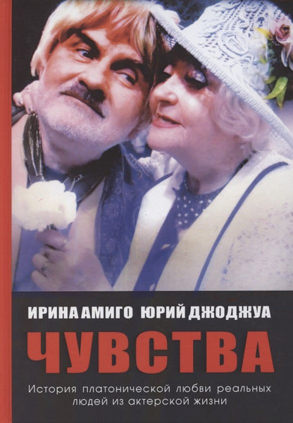 Chuvstva. Платоническая любовь.