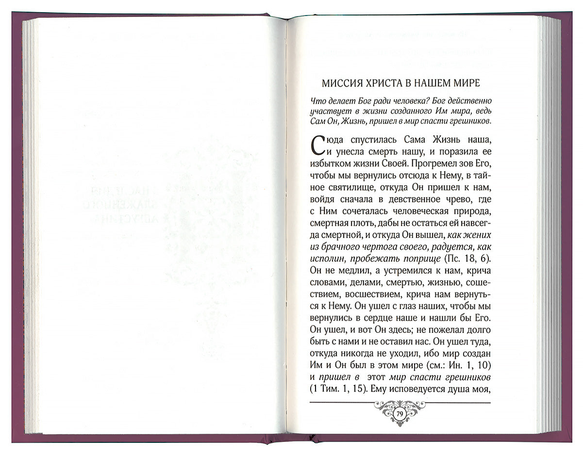 Свет миру: Из творений святителя Амвросия Медиоланского, блаженных Аврелия Августина и Иеронима Стридонского