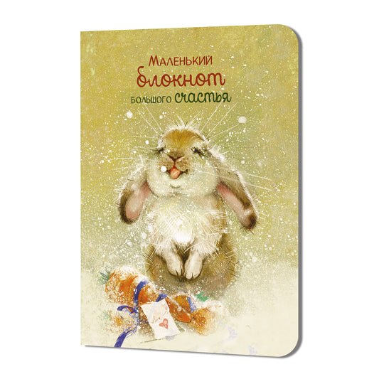 Блокнот Большого счастья (кролик)